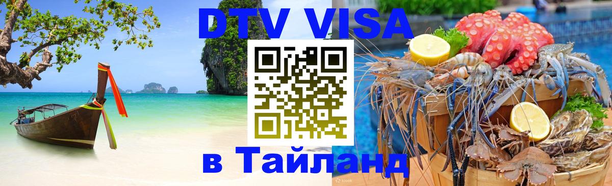 DTV Visa Thailand — прайс и условия, виза без дополнительных документов - Вадуц  19.11.2025 