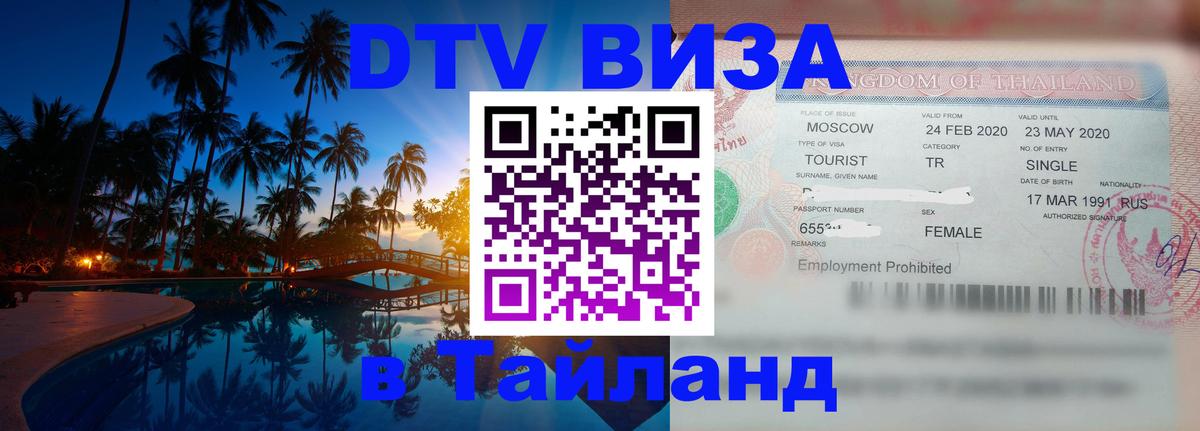 Виза ДТВ на 5 лет в Тайланд 