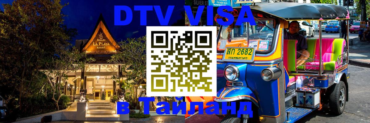 DTV Виза в Тайланд для россиян Вадуц 