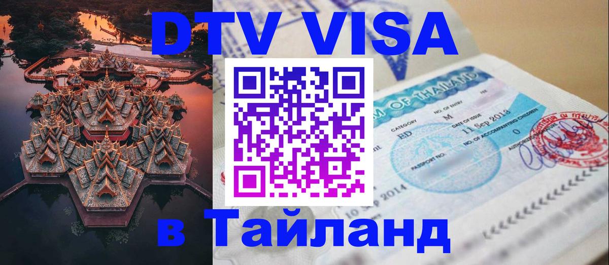DTV Visa Thailand — прайс и условия, виза без дополнительных документов - 05.10.2025 
